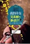 我的中东  吴苏媚的“西游记”  2 封面