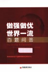 做强做优世界一流百题问答 封面