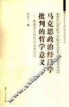 马克思政治经济学批判的哲学意义 封面