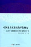 中国地方政府绩效评估研究  基于广义模糊综合评价模型的分析 封面