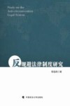 反规避法律制度研究 封面