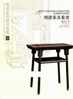 明清家具鉴赏 封面