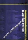 模拟与数字电路实验 封面
