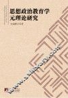思想政治教育学元理论研究 封面