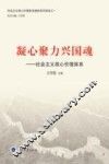 凝心聚力兴国魂  社会主义核心价值体系 封面