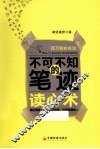 不可不知的笔迹读心术 封面