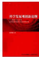 科学发展观创新论纲 封面