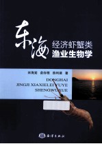 东海经济虾蟹类渔业生物学 封面