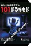 有生之年非看不可的101部恐怖电影 封面