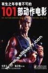 有生之年非看不可的101部动作电影 封面