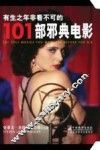 有生之年非看不可的101部邪典电影 封面