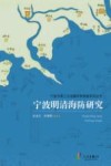 宁波明清海防研究 封面