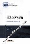 交叉经济学新论 封面