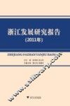 浙江发展研究报告  2011年 封面