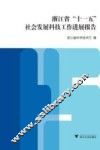 浙江省十一五社会发展科技工作进展报告 封面