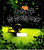 小蜗牛奔奔旅行记 封面