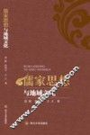 儒家思想与地域文化 封面
