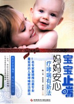 宝宝止喘  妈妈安心  治疗哮喘有新法 封面