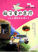 瓶子里的医院  与土壤有关的病人 封面