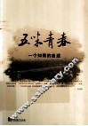 五味青春  一个知青的自述 封面