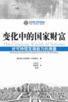 变化中的国家财富  对可持续发展能力的测量 封面