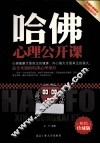 哈佛心理公开课  畅销珍藏版 封面