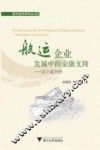 航运企业发展中的金融支持  以宁波为例 封面