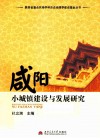 咸阳小城镇建设与发展研究 封面