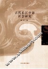 古代长江中游社会研究 封面