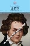 中小学课本里的名人传记丛书  贝多芬 封面