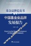 中国基金业品牌发展报告 封面