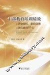 干部教育培训绩效的评估指标、影响因素及优化路径研究 封面