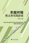 农超对接模式和实践探索 封面