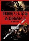 旧制度与大革命  论美国的民主  托克维尔文集 封面