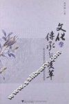 文化的传承与变革  跨文化语境中金庸小说的艺术转型 封面