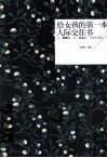 给女孩的第一本人际交往书 封面