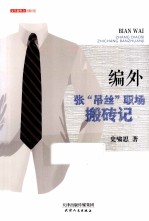 编外  张吊丝职场搬砖记 封面