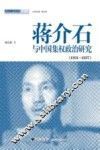 蒋介石与中国集权政治研究  1931-1937 封面