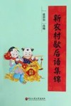 新农村歇后语集锦 封面
