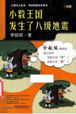 小数王国发生了八级地震  双色版 封面