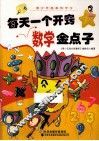 每天一个开窍数学金点子 封面