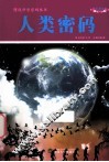 图说科学密码丛书  人类密码  彩图版 封面