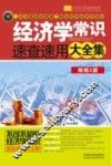 经济学常识速查速用大全集  案例应用版  实用珍藏版 封面