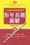 2014国家公务员录用考试历年真题新解  2004-2013  飞跃版 封面