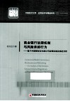 商业银行治理机制与风险承担行为  基于外部管制与内部公司治理机制关系的分析 封面