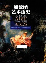 加德纳艺术通史 封面