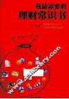 我最需要的理财常识书 封面