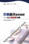 卷烟调香体系构建  以云烟品牌为例 封面