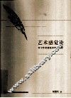 艺术感觉论  对于作家感觉世界的考察 封面