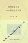 习惯重于方法  胡适谈读书治学 封面